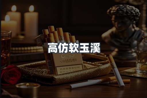 高仿软玉溪