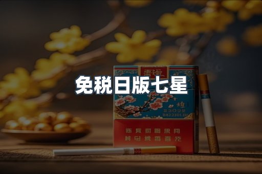 免税日版七星