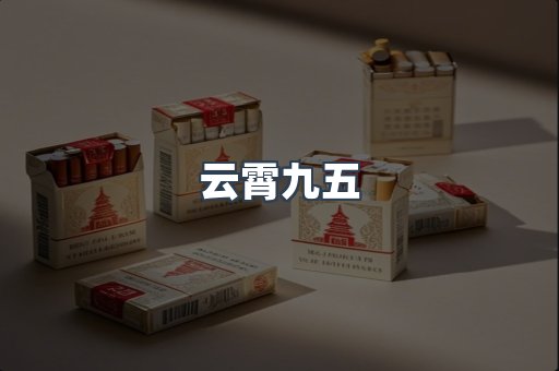 云霄九五