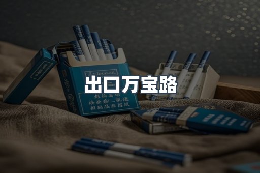 出口万宝路